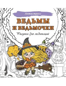 Ведьмы и ведьмочки. Рисунки для медитаций Ведьмы и ведьмочки. Рисунки для медитаций