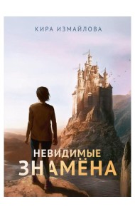 Невидимые знамена