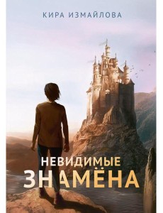 Невидимые знамена Невидимые знамена