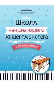 Школа начинающего концертмейстера: фортепиано и ксилофон: Учебное пособие