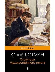 Структура художественного текста Структура художественного текста