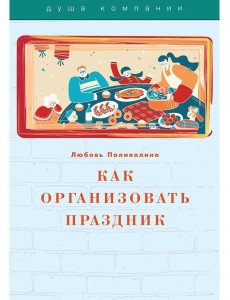 Как организовать праздник Как организовать праздник