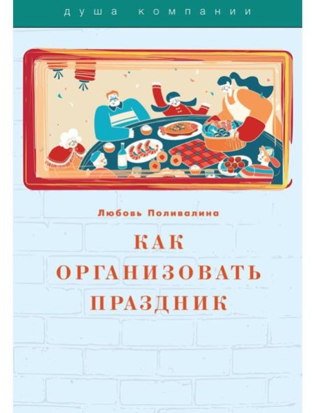 Как организовать праздник