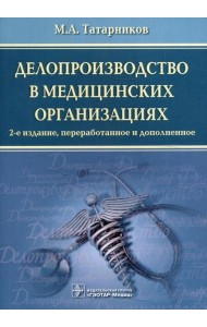 Делопроизводство в медицинских организациях. 2-е изд., перераб. и доп