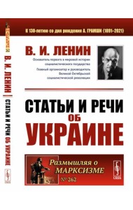 Статьи и речи об Украине. 2-е изд., стер