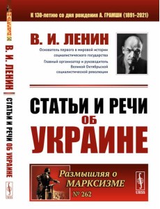 Статьи и речи об Украине. 2-е изд., стер Статьи и речи об Украине. 2-е изд., стер