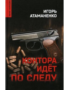 Контора идет по следу: роман