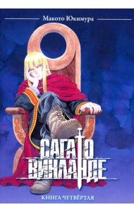 Сага о Винланде. Кн. 4: манга