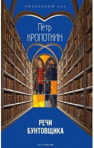 Речи бунтовщика