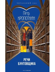Речи бунтовщика Речи бунтовщика