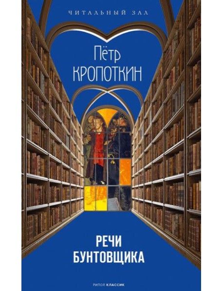 Речи бунтовщика