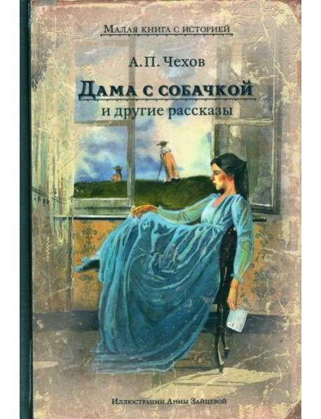 Дама с собачкой и другие рассказы