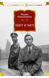 Щит и меч: роман