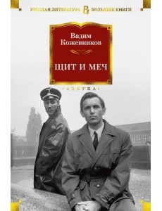 Щит и меч: роман