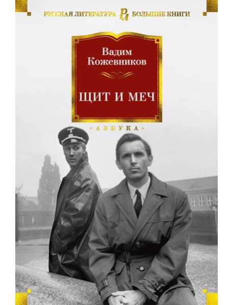 Щит и меч: роман