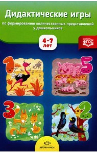 Дидактические игры по формированию количественных представлений у дошкольников 4-7 лет