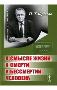 О смысле жизни, о смерти и бессмертии человека