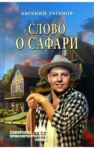 Слово о Сафари: роман