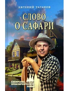Слово о Сафари: роман