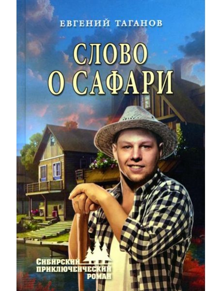 Слово о Сафари: роман