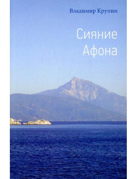 Сияние Афона