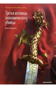 Третья исповедь экономического убийцы (пер.)