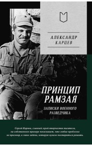 Принцип Рамзая. Записки военного разведчика