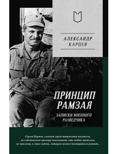 Принцип Рамзая. Записки военного разведчика Принцип Рамзая. Записки военного разведчика