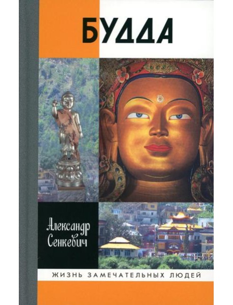 Будда. 2-е изд., испр