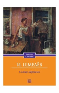 Солнце мертвых