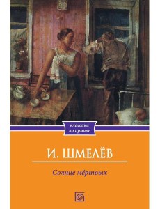 Солнце мертвых Солнце мертвых