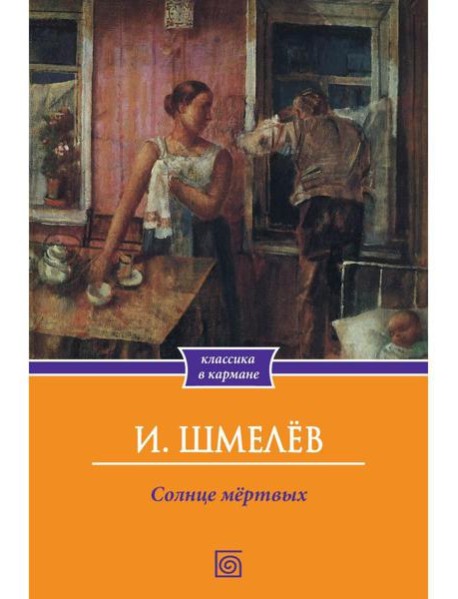 Солнце мертвых