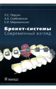 Брекет-системы. Современный взгляд: Учебное пособие