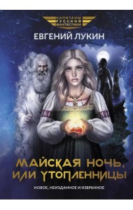 Майская ночь, или Утопленницы: повести и рассказы
