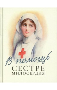 В помощь сестре милосердия