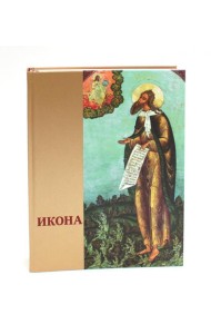 Икона: Русская иконопись XIII-XVII веков из собраний Государственного музея-заповедника 
