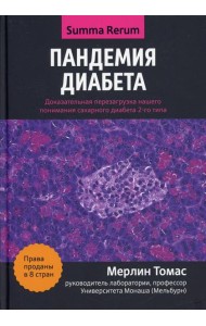 Пандемия диабета: доказательная перезагрузка нашего понимания сахарного диабета 2-го типа
