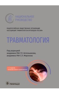 Травматология. Национальное руководство. 4-е изд., перераб.и доп