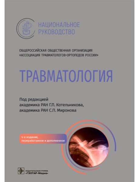 Травматология. Национальное руководство. 4-е изд., перераб.и доп