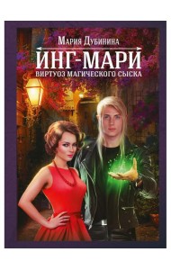 Инг-Мари. Виртуоз магического сыска