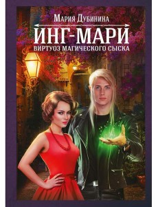 Инг-Мари. Виртуоз магического сыска