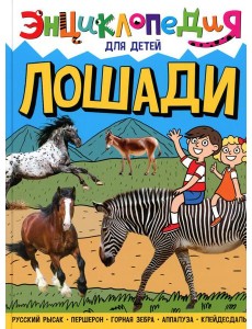 Лошади. Энциклопедия для детей