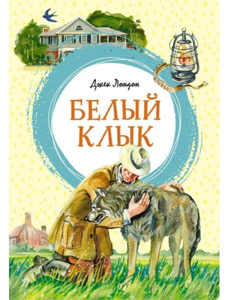 Белый Клык: повесть