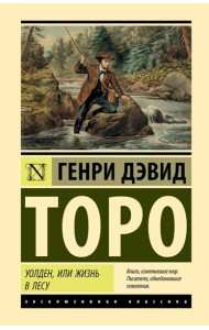 Уолден, или Жизнь в лесу