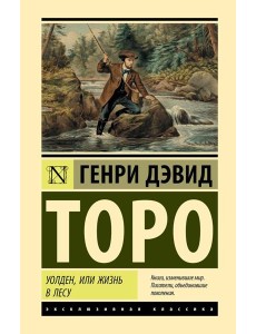Уолден, или Жизнь в лесу