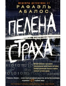 Пелена страха: роман