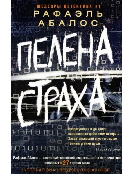 Пелена страха: роман