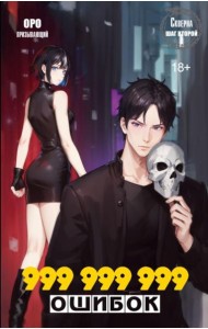 Скверна. 999 999 999 ошибок. Шаг второй: роман