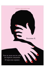 Как не надо вести себя на первом свидании. 49 простых правил