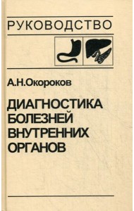 Диагностика болезней внутренних органов. Т. 1. Диагностика болезней органов пищеварения